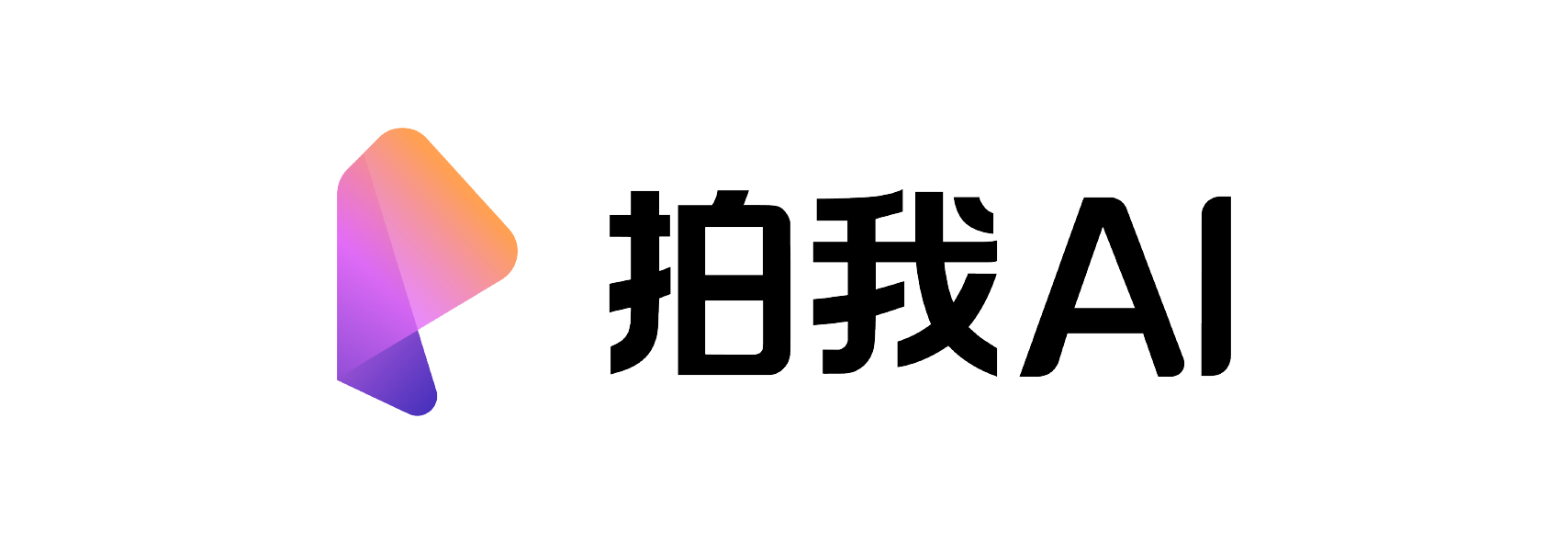 拍我